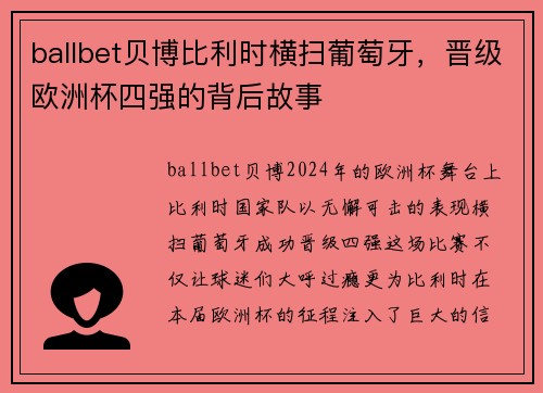 ballbet贝博比利时横扫葡萄牙，晋级欧洲杯四强的背后故事