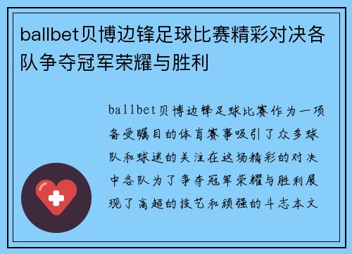 ballbet贝博边锋足球比赛精彩对决各队争夺冠军荣耀与胜利