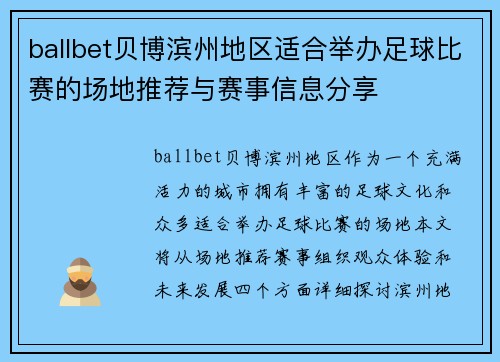 ballbet贝博滨州地区适合举办足球比赛的场地推荐与赛事信息分享