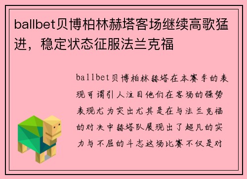 ballbet贝博柏林赫塔客场继续高歌猛进，稳定状态征服法兰克福