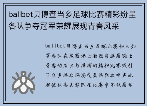 ballbet贝博查当乡足球比赛精彩纷呈各队争夺冠军荣耀展现青春风采