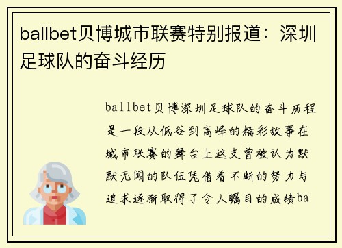 ballbet贝博城市联赛特别报道：深圳足球队的奋斗经历