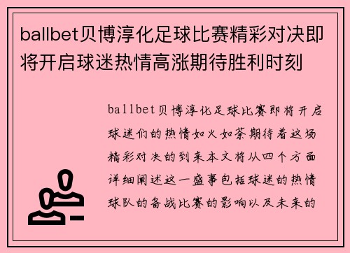 ballbet贝博淳化足球比赛精彩对决即将开启球迷热情高涨期待胜利时刻
