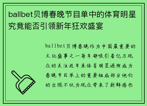 ballbet贝博春晚节目单中的体育明星究竟能否引领新年狂欢盛宴
