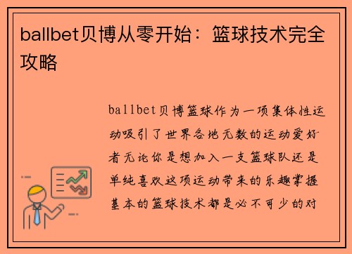 ballbet贝博从零开始：篮球技术完全攻略