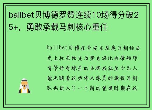 ballbet贝博德罗赞连续10场得分破25+，勇敢承载马刺核心重任