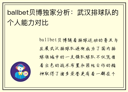 ballbet贝博独家分析：武汉排球队的个人能力对比