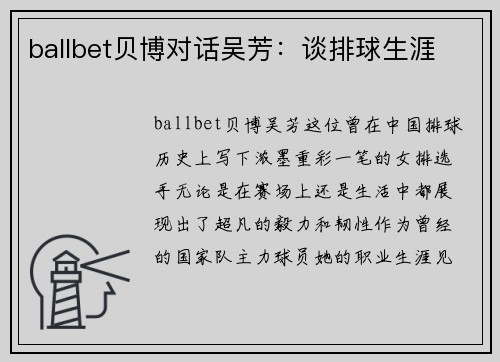 ballbet贝博对话吴芳：谈排球生涯