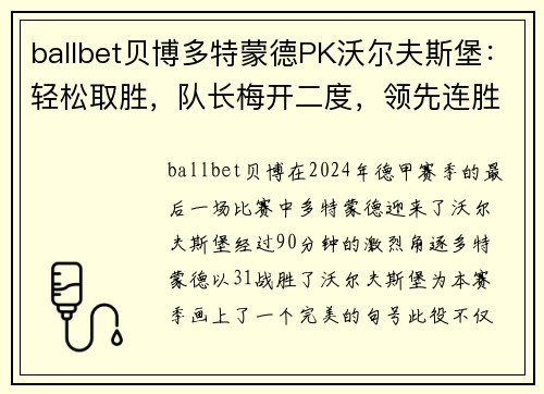 ballbet贝博多特蒙德PK沃尔夫斯堡：轻松取胜，队长梅开二度，领先连胜漂亮收官