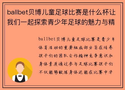 ballbet贝博儿童足球比赛是什么杯让我们一起探索青少年足球的魅力与精彩