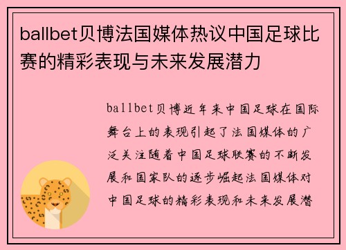 ballbet贝博法国媒体热议中国足球比赛的精彩表现与未来发展潜力