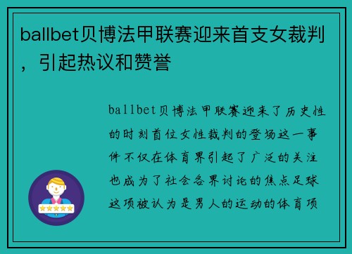 ballbet贝博法甲联赛迎来首支女裁判，引起热议和赞誉