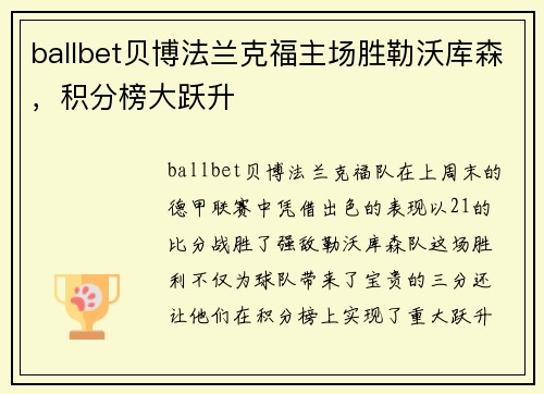 ballbet贝博法兰克福主场胜勒沃库森，积分榜大跃升