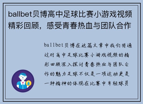 ballbet贝博高中足球比赛小游戏视频精彩回顾，感受青春热血与团队合作的魅力