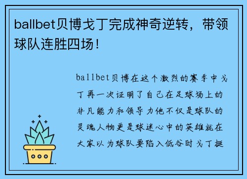 ballbet贝博戈丁完成神奇逆转，带领球队连胜四场！