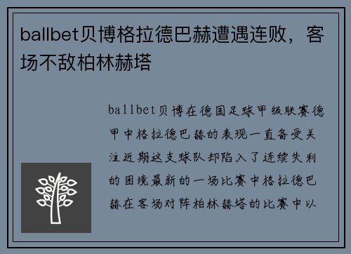 ballbet贝博格拉德巴赫遭遇连败，客场不敌柏林赫塔