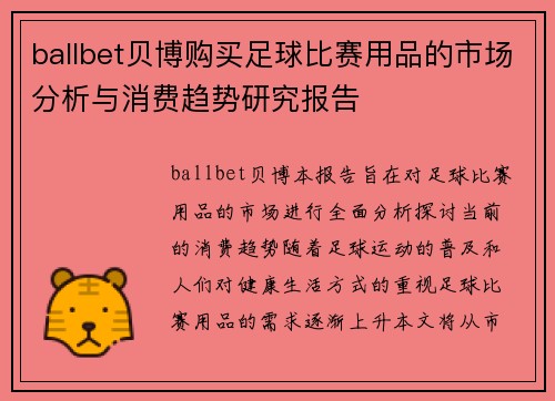 ballbet贝博购买足球比赛用品的市场分析与消费趋势研究报告