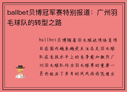 ballbet贝博冠军赛特别报道：广州羽毛球队的转型之路