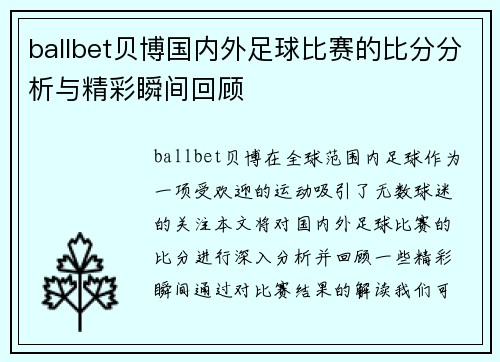 ballbet贝博国内外足球比赛的比分分析与精彩瞬间回顾