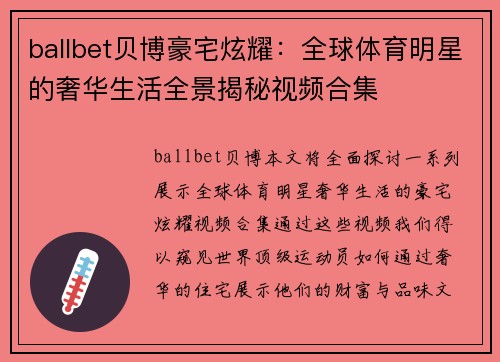 ballbet贝博豪宅炫耀：全球体育明星的奢华生活全景揭秘视频合集