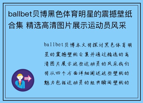 ballbet贝博黑色体育明星的震撼壁纸合集 精选高清图片展示运动员风采