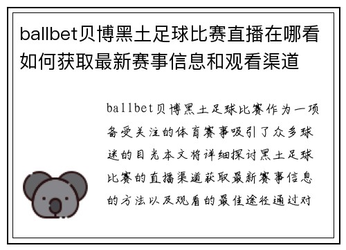 ballbet贝博黑土足球比赛直播在哪看如何获取最新赛事信息和观看渠道