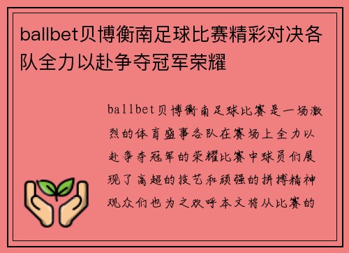 ballbet贝博衡南足球比赛精彩对决各队全力以赴争夺冠军荣耀