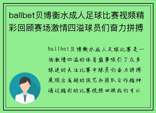 ballbet贝博衡水成人足球比赛视频精彩回顾赛场激情四溢球员们奋力拼搏展现风采