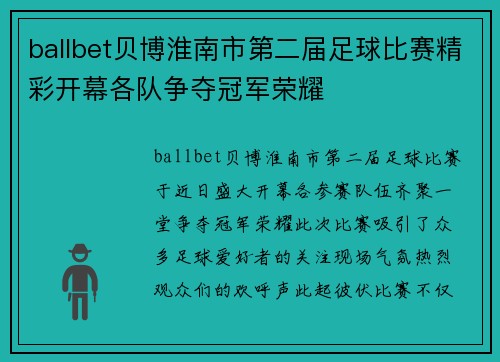 ballbet贝博淮南市第二届足球比赛精彩开幕各队争夺冠军荣耀