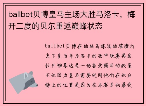 ballbet贝博皇马主场大胜马洛卡，梅开二度的贝尔重返巅峰状态