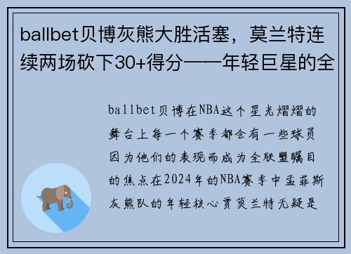 ballbet贝博灰熊大胜活塞，莫兰特连续两场砍下30+得分——年轻巨星的全面崛起