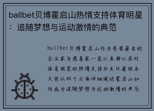 ballbet贝博霍启山热情支持体育明星：追随梦想与运动激情的典范
