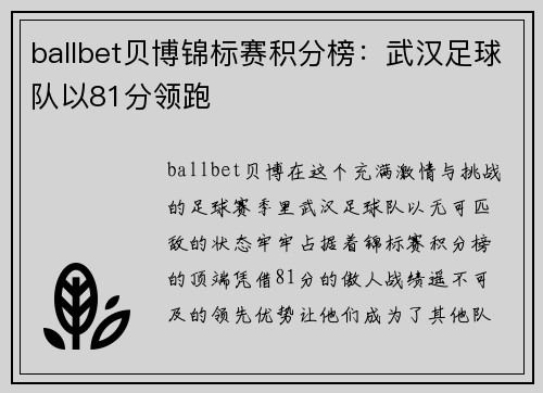 ballbet贝博锦标赛积分榜：武汉足球队以81分领跑
