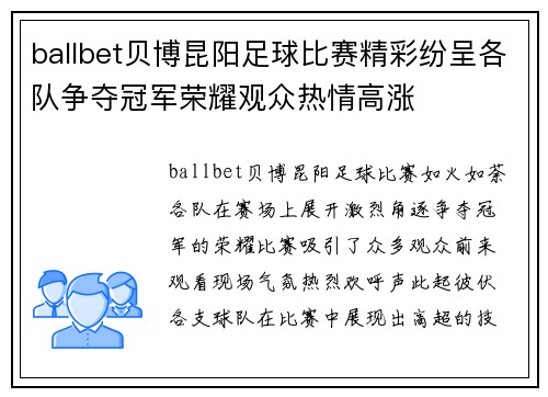 ballbet贝博昆阳足球比赛精彩纷呈各队争夺冠军荣耀观众热情高涨