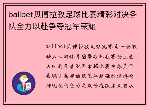 ballbet贝博拉孜足球比赛精彩对决各队全力以赴争夺冠军荣耀