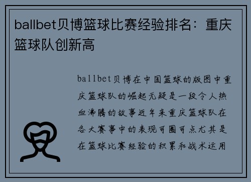 ballbet贝博篮球比赛经验排名：重庆篮球队创新高