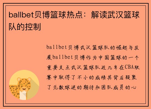 ballbet贝博篮球热点：解读武汉篮球队的控制