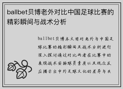 ballbet贝博老外对比中国足球比赛的精彩瞬间与战术分析