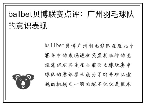 ballbet贝博联赛点评：广州羽毛球队的意识表现