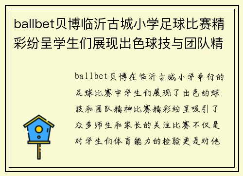 ballbet贝博临沂古城小学足球比赛精彩纷呈学生们展现出色球技与团队精神