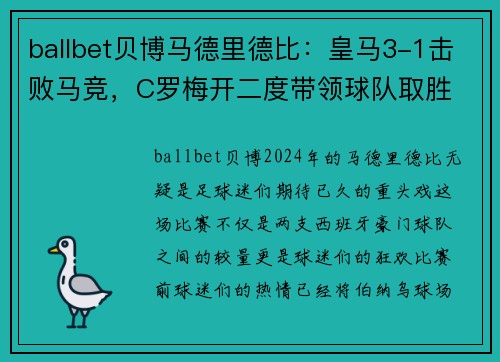ballbet贝博马德里德比：皇马3-1击败马竞，C罗梅开二度带领球队取胜