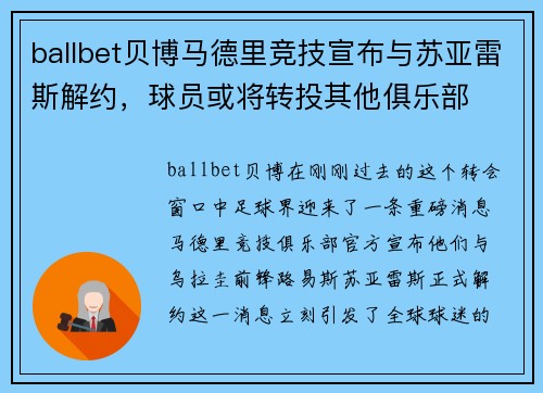 ballbet贝博马德里竞技宣布与苏亚雷斯解约，球员或将转投其他俱乐部