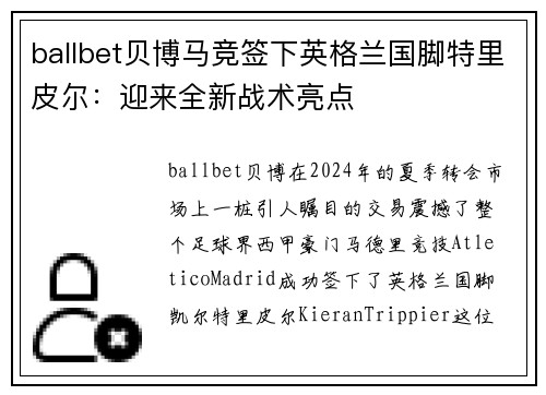 ballbet贝博马竞签下英格兰国脚特里皮尔：迎来全新战术亮点
