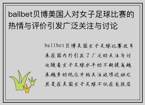 ballbet贝博美国人对女子足球比赛的热情与评价引发广泛关注与讨论