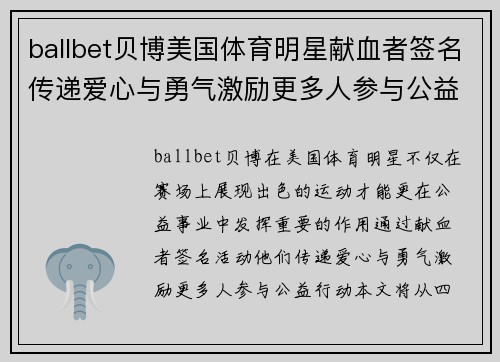 ballbet贝博美国体育明星献血者签名传递爱心与勇气激励更多人参与公益行动