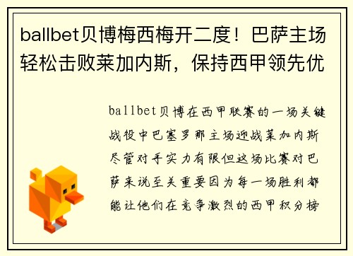 ballbet贝博梅西梅开二度！巴萨主场轻松击败莱加内斯，保持西甲领先优势