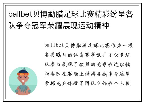 ballbet贝博勐腊足球比赛精彩纷呈各队争夺冠军荣耀展现运动精神