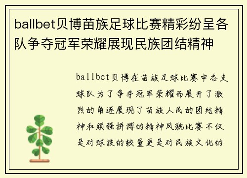 ballbet贝博苗族足球比赛精彩纷呈各队争夺冠军荣耀展现民族团结精神