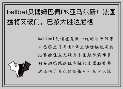 ballbet贝博姆巴佩PK亚马尔新！法国猛将又破门，巴黎大胜达尼格