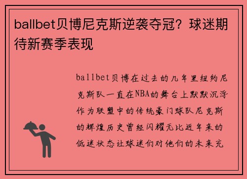 ballbet贝博尼克斯逆袭夺冠？球迷期待新赛季表现